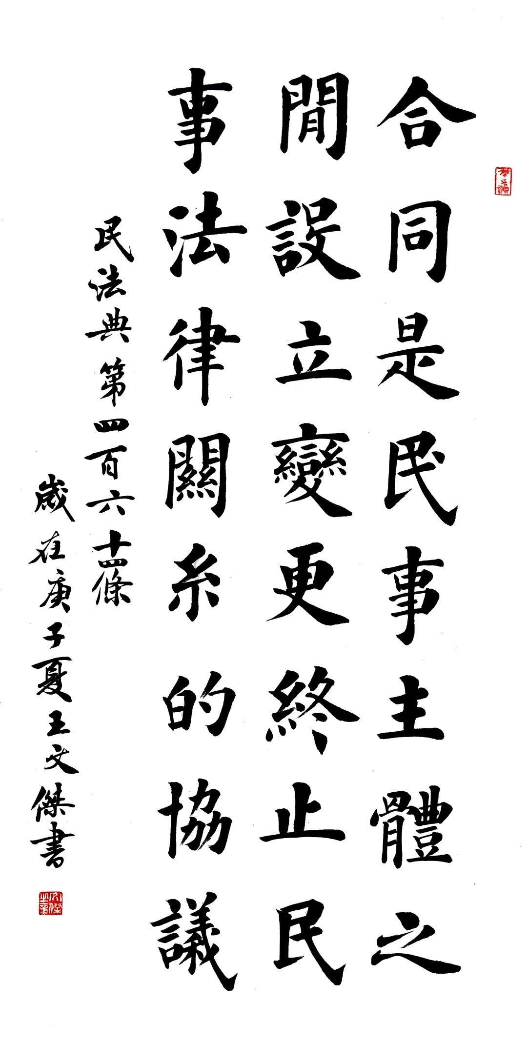 书法系列之民法典篇②