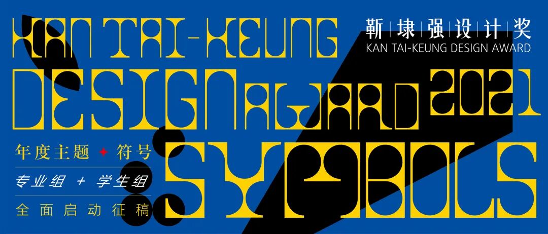 2021靳埭强设计奖