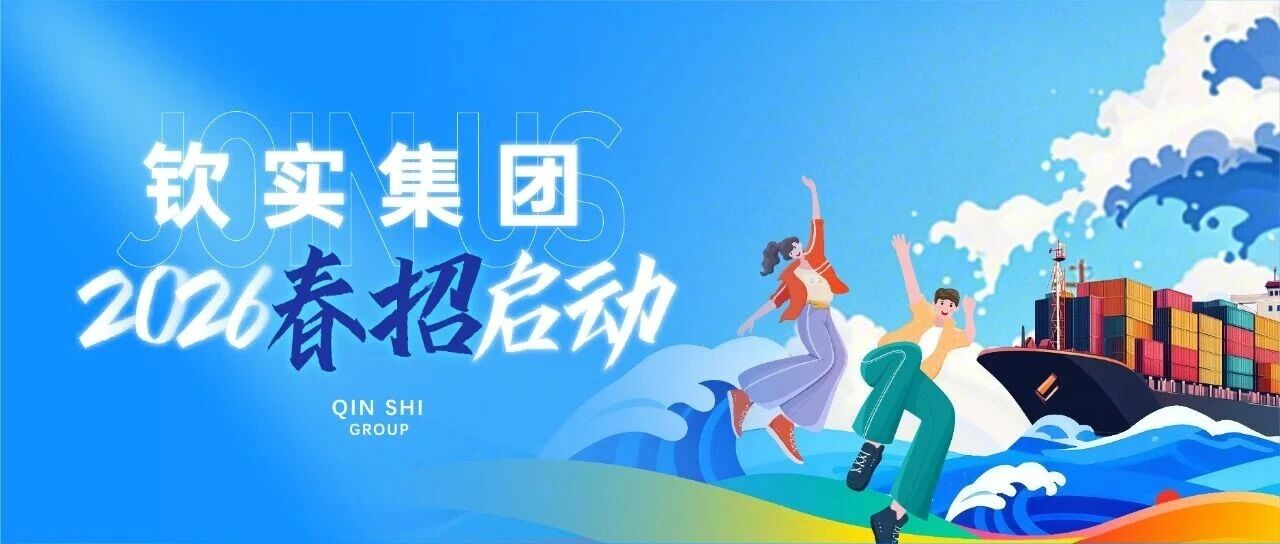 钦实集团26届春招