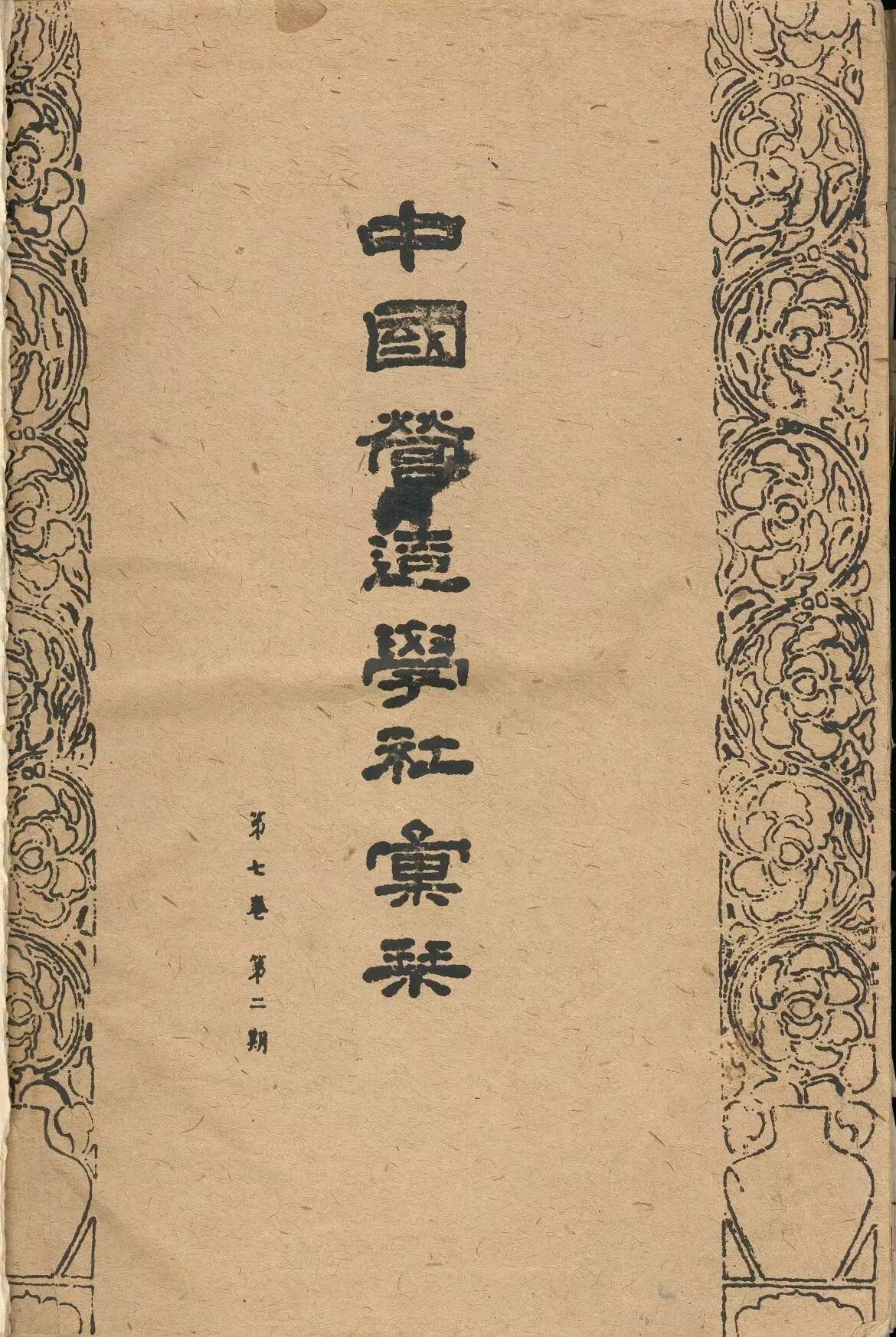 学社| 中国营造学社的学术之路