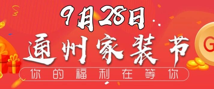 双节钜惠！通州家装节惊艳来袭！今年这样装修更省钱！