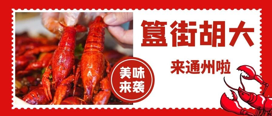 爆料！「簋街胡大」来通州啦！这次轮到通州人排队了…