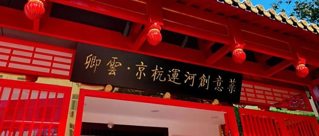 刚刚发现！ 这家隐藏在通州闹市的创意菜，带你从通州吃到杭州！