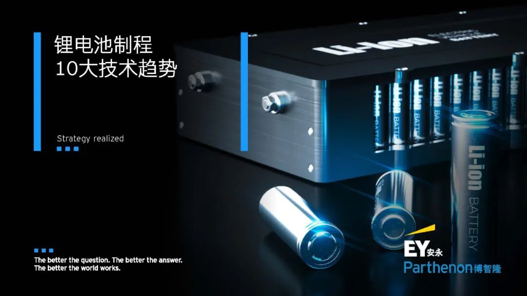 【报告3993】锂电池制程10大技术趋势-安永(中国)