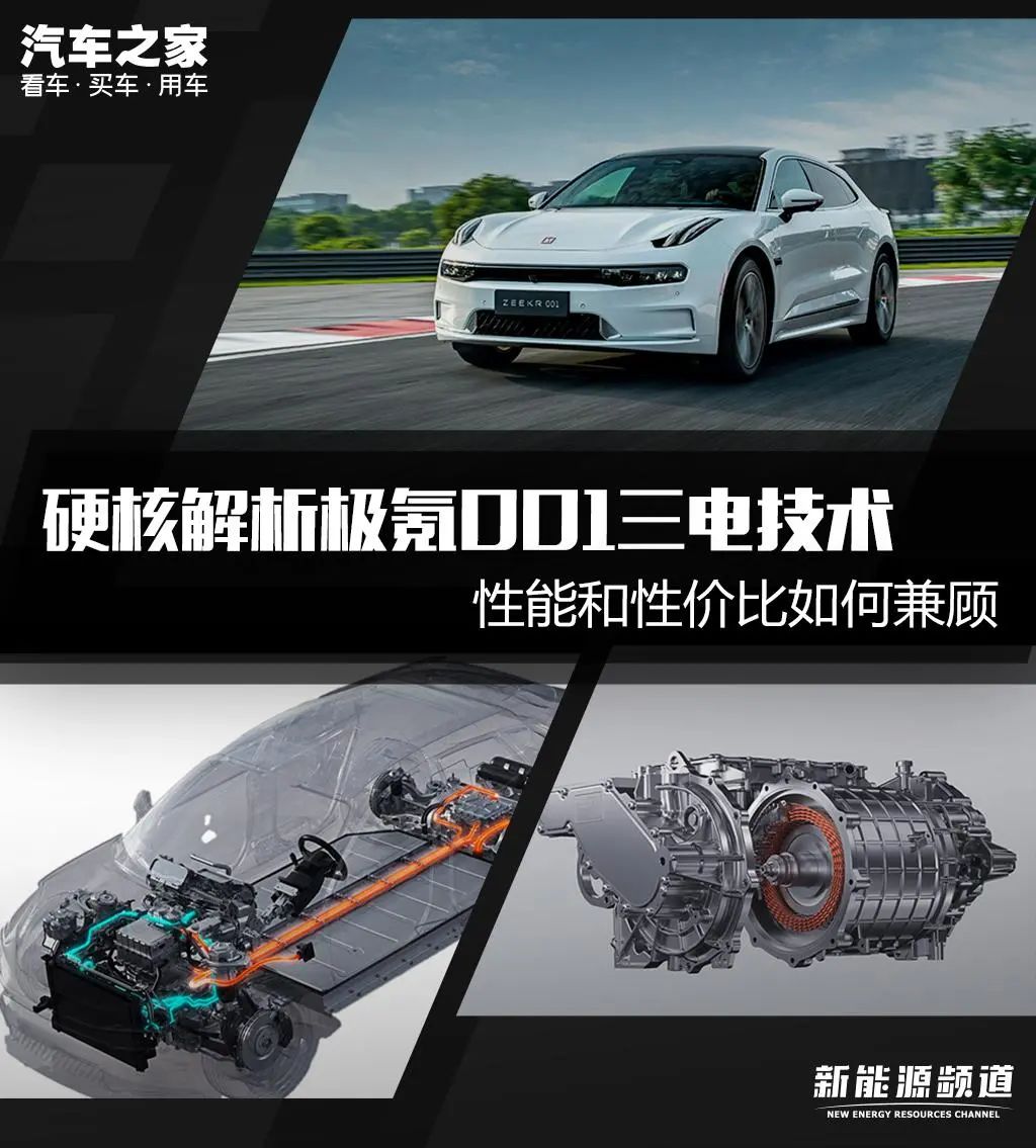 极氪001三电技术解析的图1