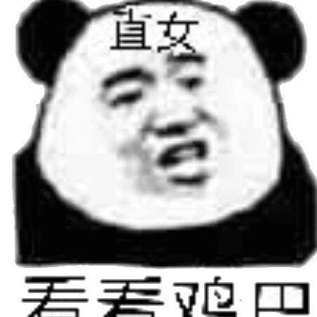 “直女发言名场面鉴赏！！”哈哈哈哈哈是不是想笑死我