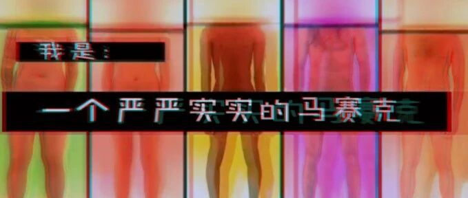 三观尽毁的果体综艺节目：先看“局部”后看脸，所有节操干稀碎