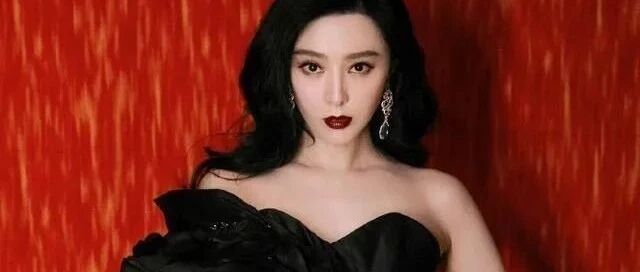 再见了，范冰冰