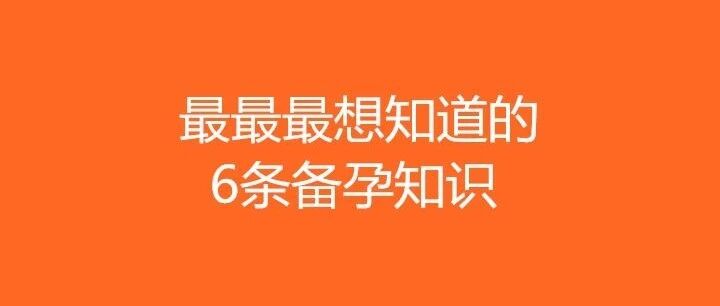 如何快速怀孕？怎么控制男女？最最最想知道的6条备孕知识