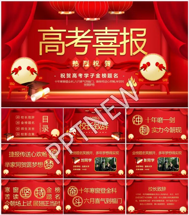 2025新款高考喜报谢师宴PPT合集免费领取