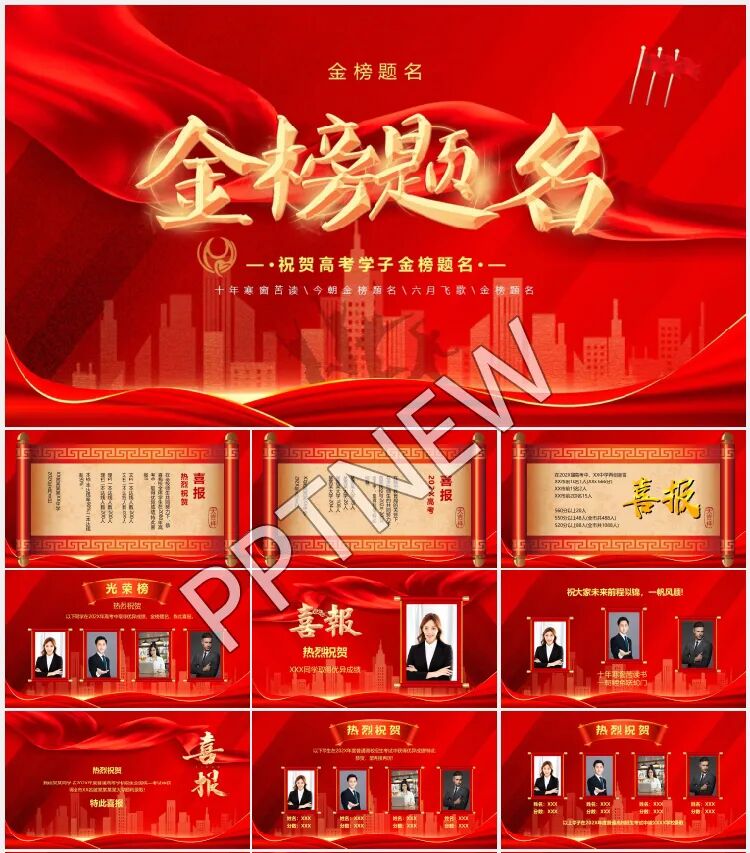 2025新款高考喜报谢师宴PPT合集免费领取