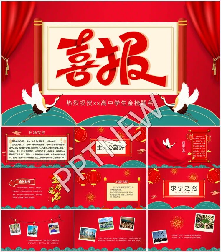 2025新款高考喜报谢师宴PPT合集免费领取