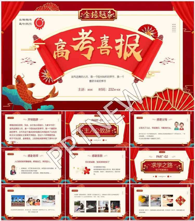 2025新款高考喜报谢师宴PPT合集免费领取