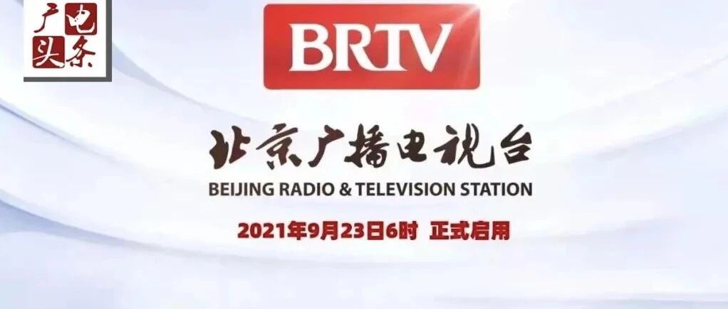 快讯！北京广播电视台正式启用新台标