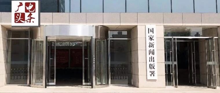 中宣部、国家新闻出版署：要加强网络游戏内容审核把关，规范限制明星代言游戏广告