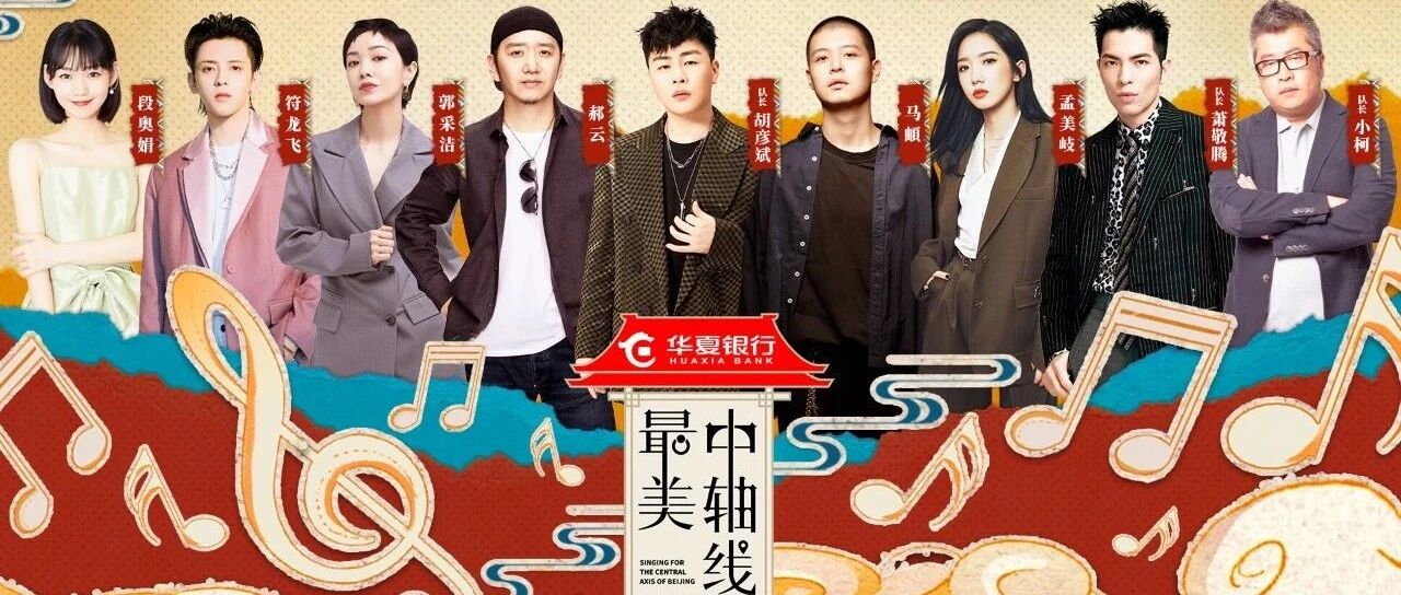 传统文化与潮流音乐的颠覆性碰撞，《最美中轴线》以音乐之力再现北京生长年轮