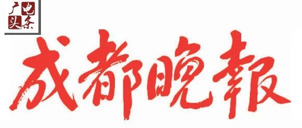 快讯！成都晚报社撤销，已启动注销清算工作