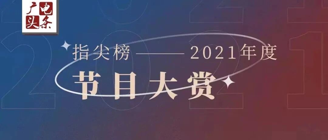 《2021指尖榜节目作品大赏》