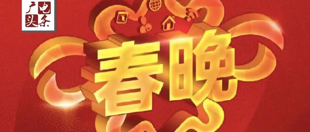 快讯！央视2022年春晚已建组