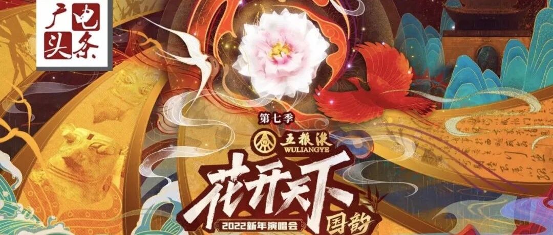 从“出圈”到“炸圈”，四川卫视《2022花开天下·国韵新年演唱会》第七季凭的是什么？