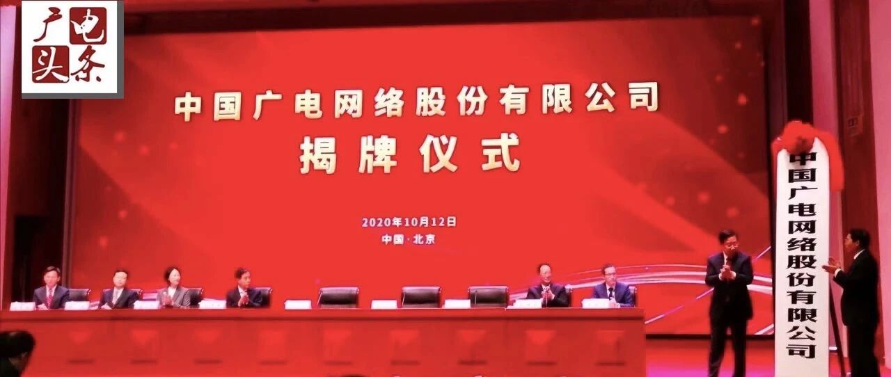 快讯！中国广电挂牌成立，广电系上市公司股票一路飘红！