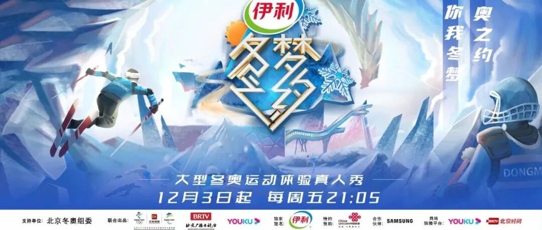 链接冬奥与大众，沉浸式体验冰雪之美，《冬梦之约》第2季如约而至