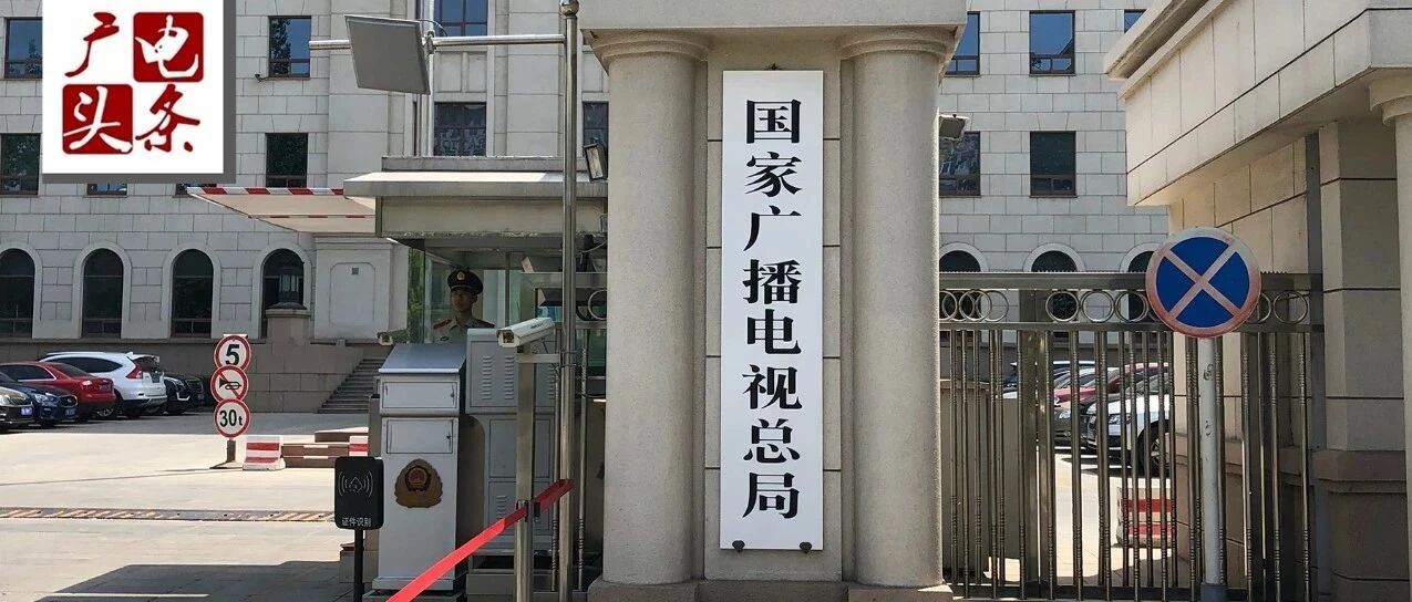 快讯！广电总局公布2020年度广播电视创新创优节目名单