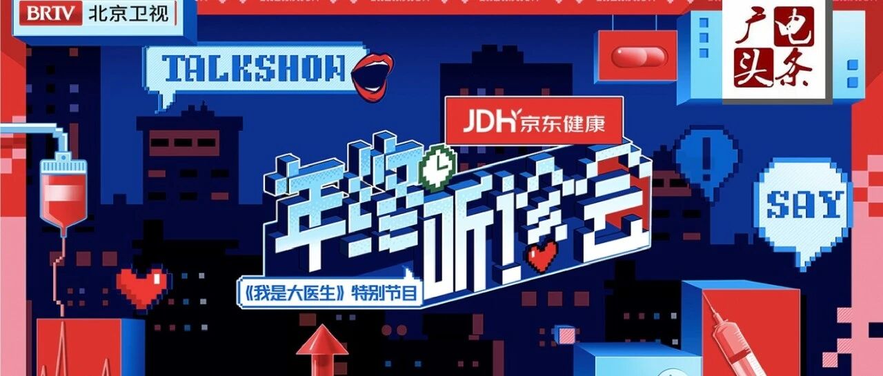 《我是大医生》年终特别企划：给你的生活来一场“健康脱口秀”