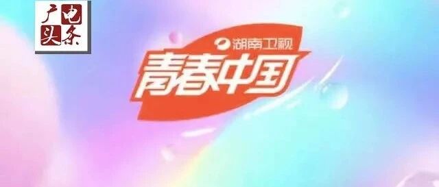 快讯！湖南卫视启用全新口号“青春中国”