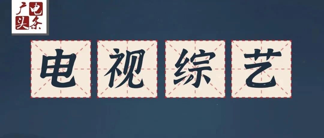 《2021年电视综艺发展报告》