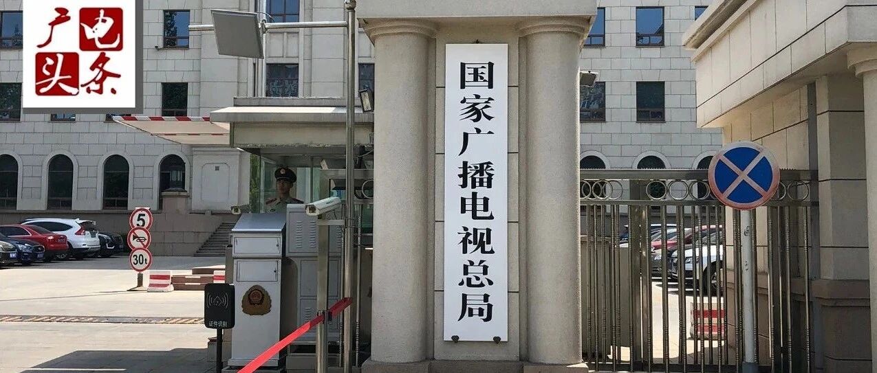 新春佳节做好广播电视和网络视听文化供给，广电总局提出了五点要求！