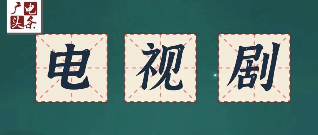 《2021年电视剧发展报告》