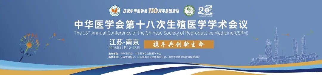 中华医学会第十八次生殖医学学术会议