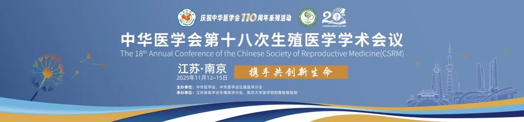 中华医学会第十八次生殖医学学术会议