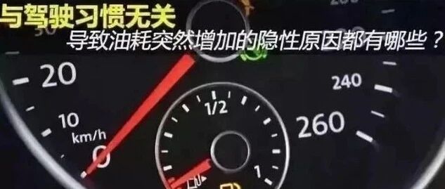 油耗莫名增加？？？