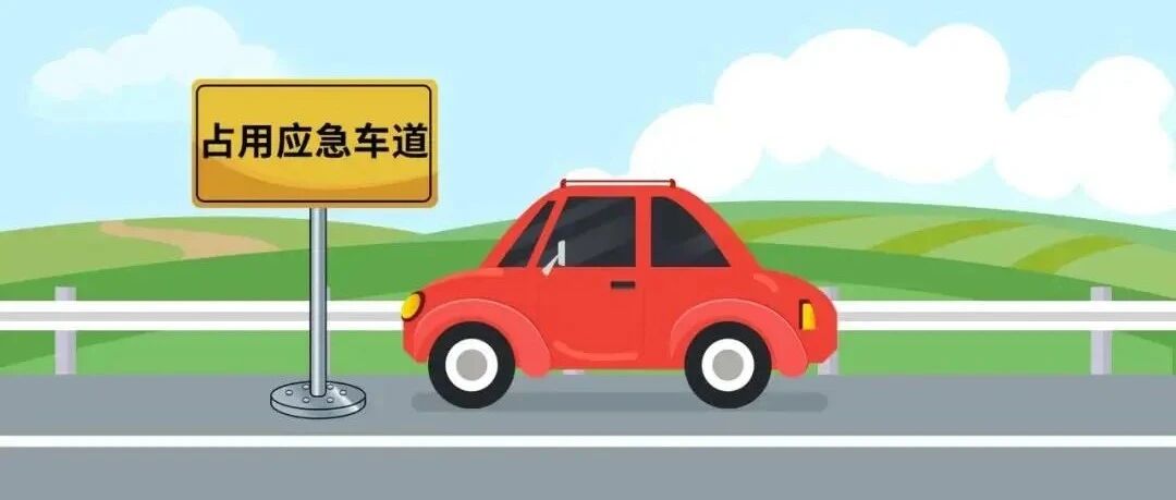 应急车道到底应哪些急？