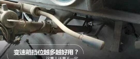 汽车变速箱档位越多越好用？