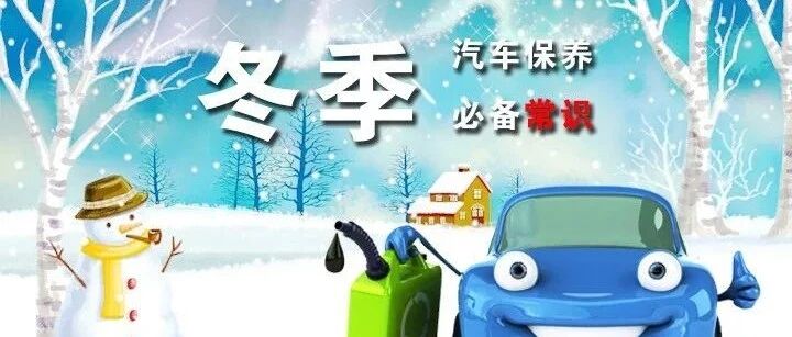 冬季汽车保养小常识和注意事项拿走不谢！