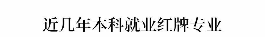 红牌警告！这8个专业的学生已经严重饱和，2021届报考需谨慎！