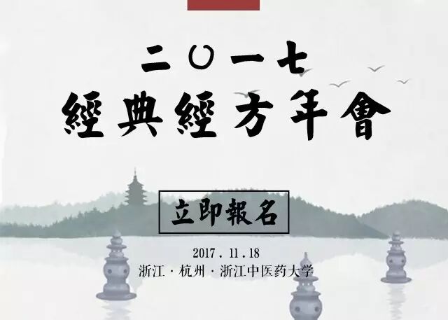 解码经方中的“温病”法 <wbr>——2017经典经方年会通知