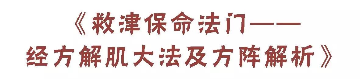 解码经方中的“温病”法 <wbr>——2017经典经方年会通知