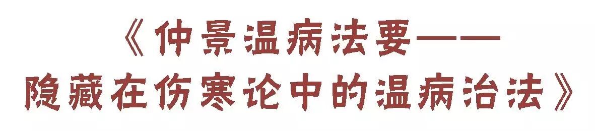 解码经方中的“温病”法 <wbr>——2017经典经方年会通知