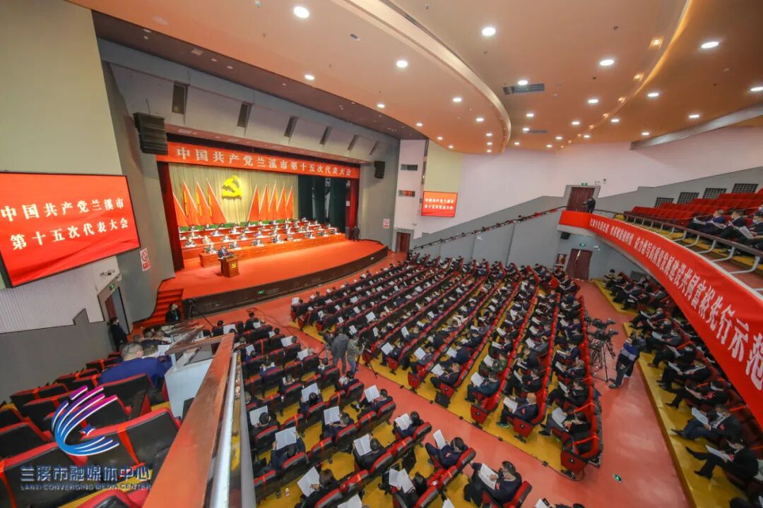 中共兰溪市第十五次代表大会隆重开幕