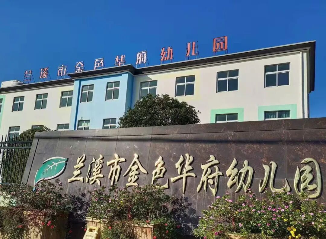 让农村幼儿有园上上好园兰溪精准实施农村学前教育提质工程