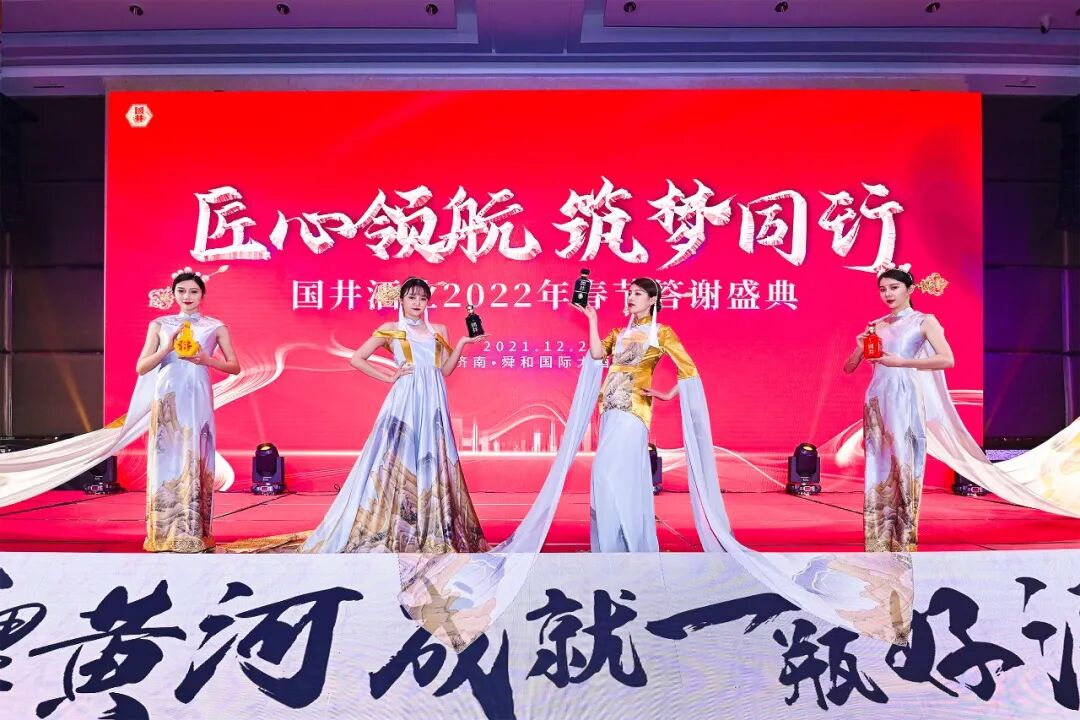 冲刺春节，国井酒业2022新春答谢会掀起国香狂澜