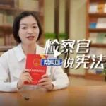 宪法宣传周｜微视频：检察官说宪法