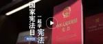 宪法宣传周｜微视频：一起学宪法