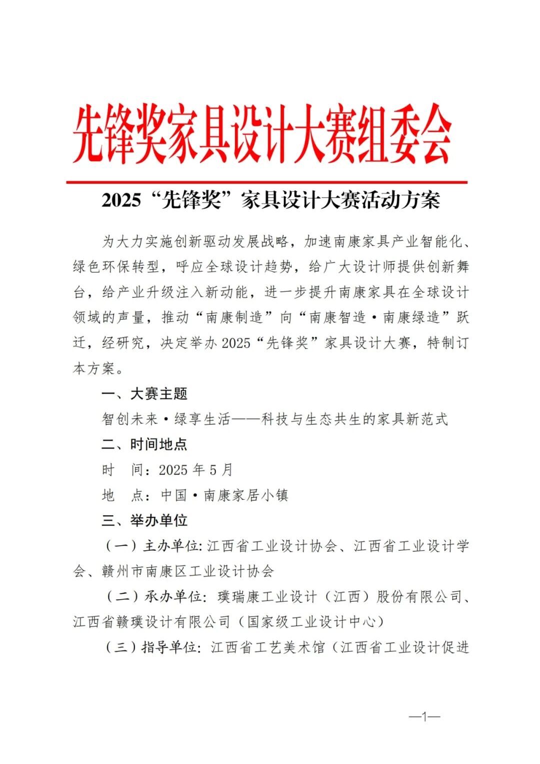 2025“先锋奖”家具设计大赛活动方案-4.21-下发稿(1)_1.jpg