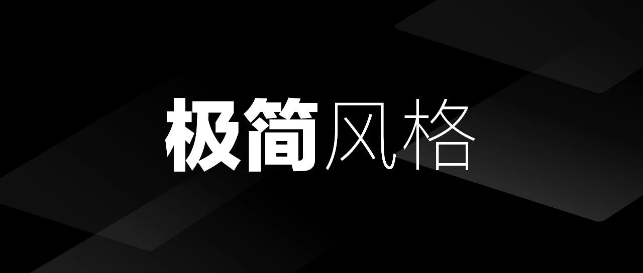 苹果官网都在用的刷屏级风格，极简设计