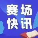 赛场快讯｜ “少年蚌埠”行动2022年全市中小学生体质健康挑战赛第六期比赛成绩公布